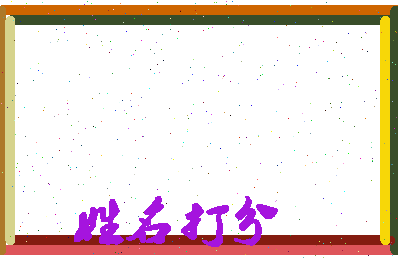 东郭眼相关图片