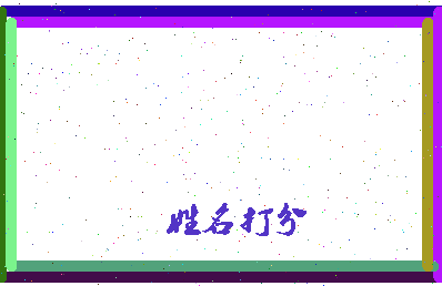 东郭颜相关图片