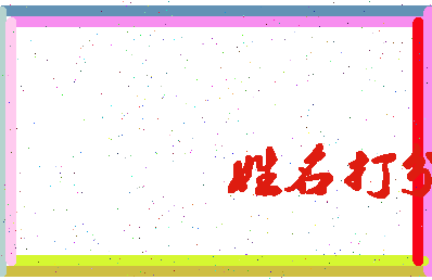 东郭颜相关图片
