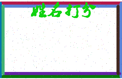 东郭眼相关图片