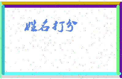 东郭颜相关图片