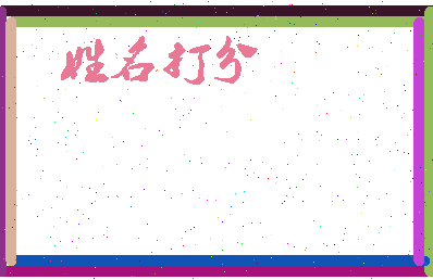 东郭羊相关图片