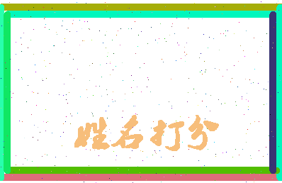 东郭彦亮相关图片