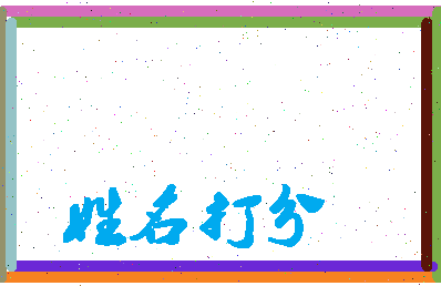 东郭延寿相关图片