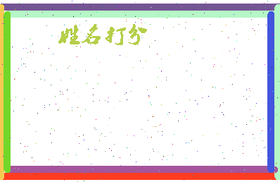 东郭延寿相关图片