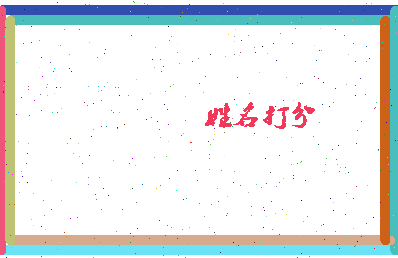 东郭延寿相关图片