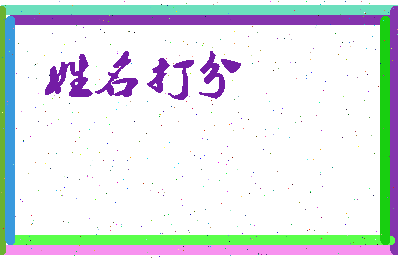 东郭延寿相关图片