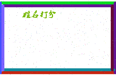东郭谣相关图片