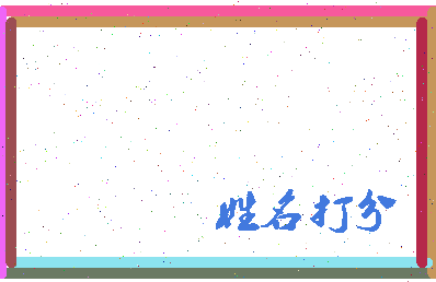 东郭意思相关图片