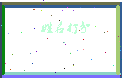 东郭意思相关图片