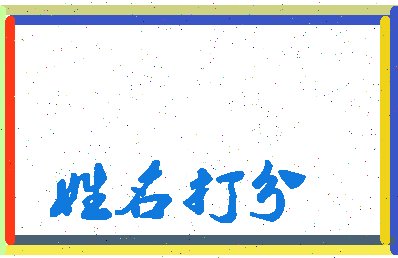 东郭意思相关图片