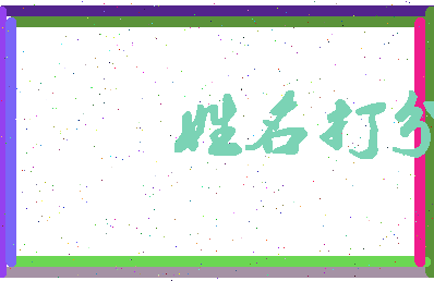 东郭意思相关图片