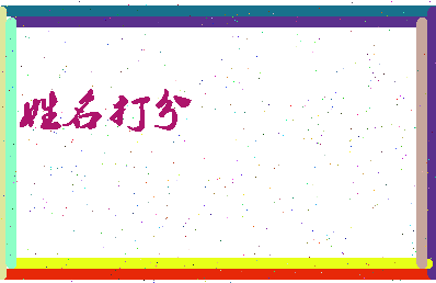 东郭一笑相关图片