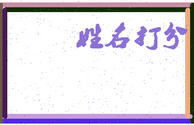 东郭一笑相关图片