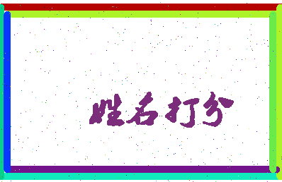 东郭一笑相关图片