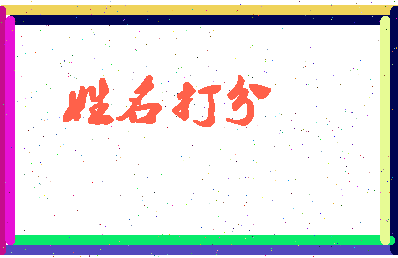 东郭邮相关图片