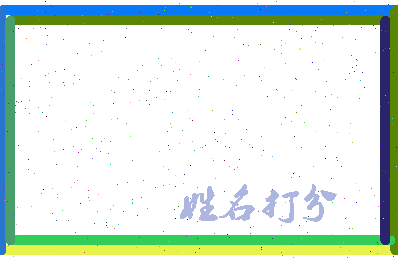 东郭邮相关图片