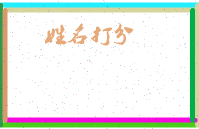 东郭鱼相关图片