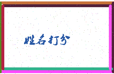 东郭与相关图片