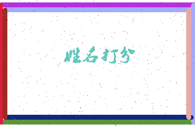 东郭与相关图片