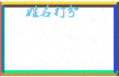 东郭鱼相关图片