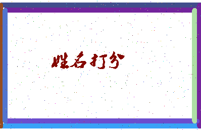 东郭鱼相关图片
