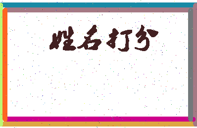 东郭与相关图片