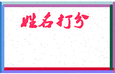 东郭与相关图片