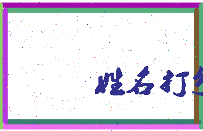 东郭圆通相关图片