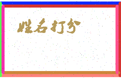 东郭圆通相关图片
