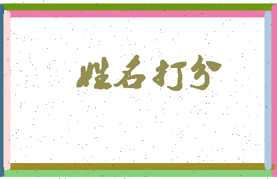 东郭圆通相关图片