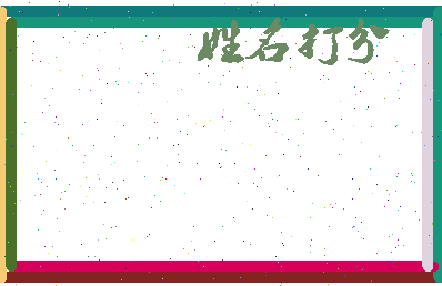 东郭圆通相关图片
