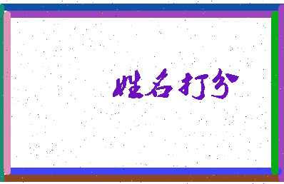 东郭月相关图片