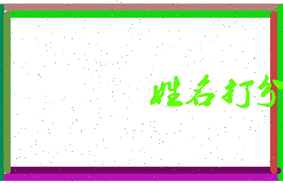 东郭宇菲相关图片