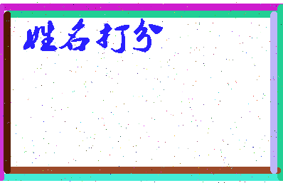 东郭语录相关图片