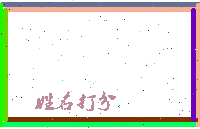 东郭语录相关图片