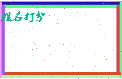 东郭韵达相关图片