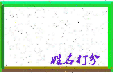 东郭与蛇相关图片