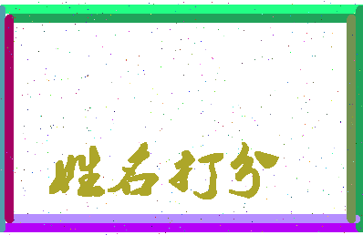 东郭张相关图片