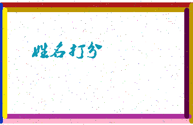 东郭张相关图片