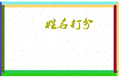 东郭张相关图片