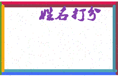 东郭张相关图片