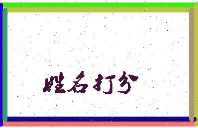 东郭张氏相关图片