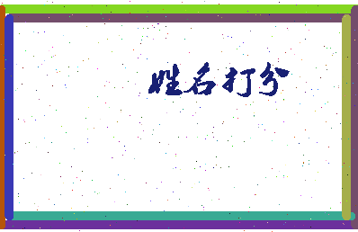 东郭值相关图片