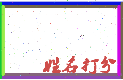东郭直相关图片