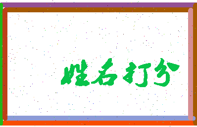 东郭之相关图片