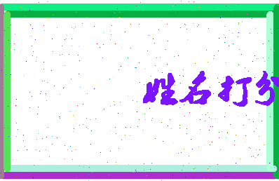 东郭值相关图片