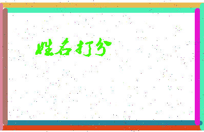 东郭值相关图片