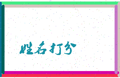 东郭值相关图片