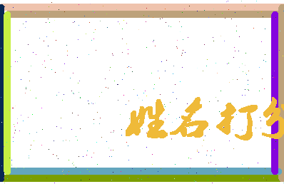 东郭之相关图片